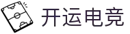 开运电竞 - 2026世界杯赛事专业体育平台